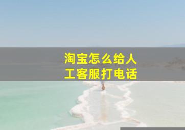 淘宝怎么给人工客服打电话