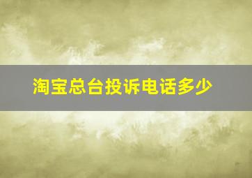 淘宝总台投诉电话多少