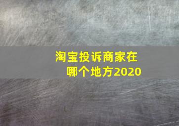 淘宝投诉商家在哪个地方2020