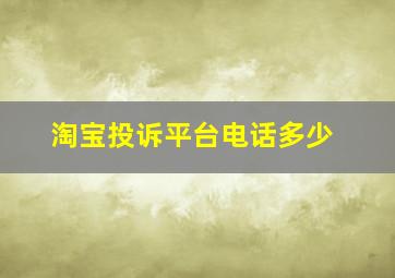 淘宝投诉平台电话多少