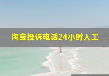 淘宝投诉电话24小时人工