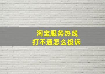 淘宝服务热线打不通怎么投诉