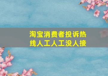 淘宝消费者投诉热线人工人工没人接