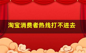 淘宝消费者热线打不进去