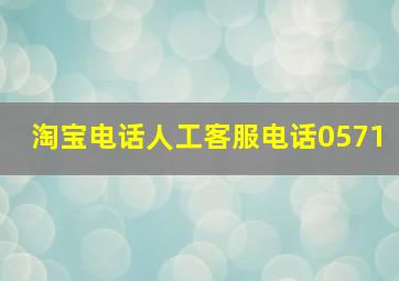 淘宝电话人工客服电话0571