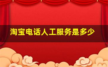 淘宝电话人工服务是多少