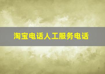 淘宝电话人工服务电话