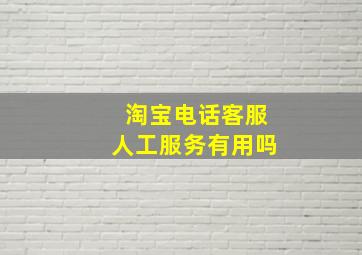 淘宝电话客服人工服务有用吗