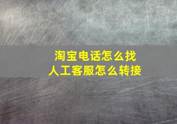 淘宝电话怎么找人工客服怎么转接