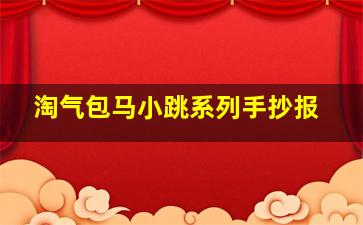 淘气包马小跳系列手抄报