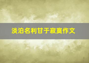 淡泊名利甘于寂寞作文