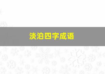 淡泊四字成语