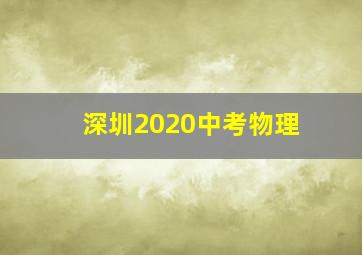 深圳2020中考物理