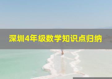 深圳4年级数学知识点归纳