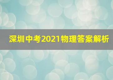 深圳中考2021物理答案解析