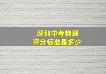 深圳中考物理评分标准是多少