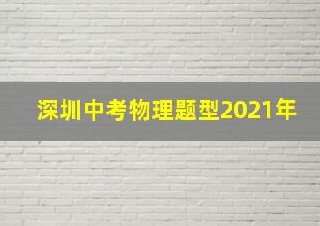 深圳中考物理题型2021年