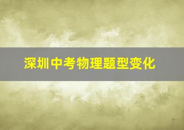 深圳中考物理题型变化