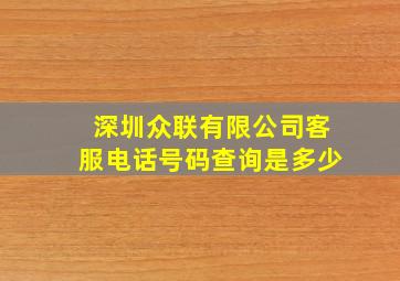 深圳众联有限公司客服电话号码查询是多少