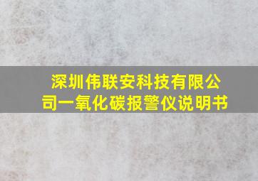 深圳伟联安科技有限公司一氧化碳报警仪说明书