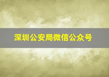 深圳公安局微信公众号