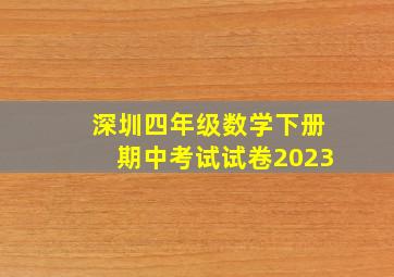 深圳四年级数学下册期中考试试卷2023