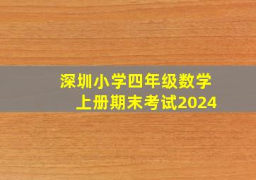 深圳小学四年级数学上册期末考试2024