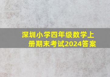 深圳小学四年级数学上册期末考试2024答案