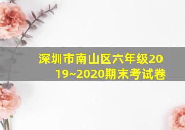 深圳市南山区六年级2019~2020期末考试卷