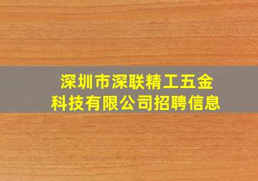 深圳市深联精工五金科技有限公司招聘信息