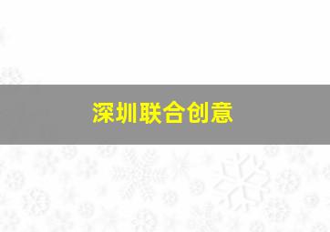 深圳联合创意