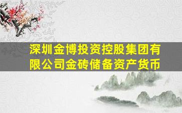 深圳金博投资控股集团有限公司金砖储备资产货币