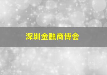 深圳金融商博会