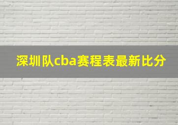 深圳队cba赛程表最新比分