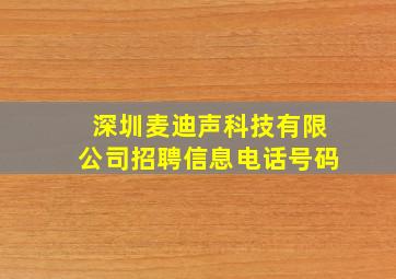 深圳麦迪声科技有限公司招聘信息电话号码