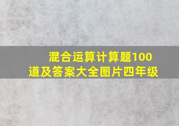 混合运算计算题100道及答案大全图片四年级