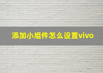 添加小组件怎么设置vivo