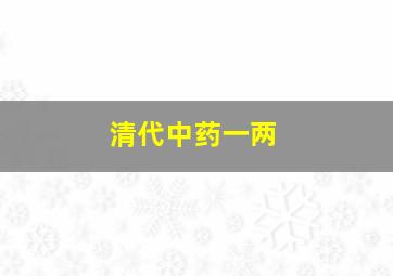 清代中药一两