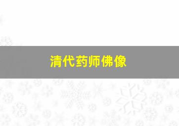 清代药师佛像