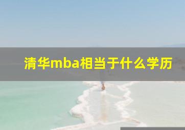 清华mba相当于什么学历