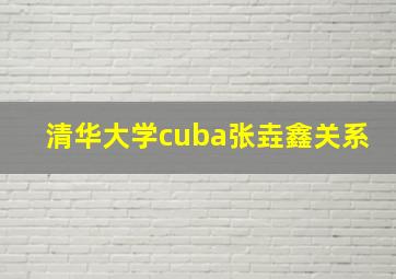 清华大学cuba张垚鑫关系