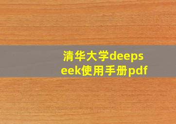 清华大学deepseek使用手册pdf