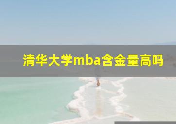 清华大学mba含金量高吗