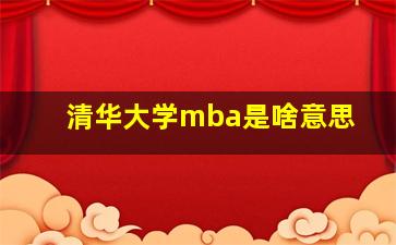 清华大学mba是啥意思