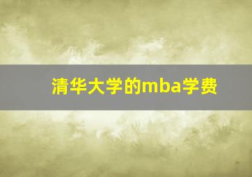 清华大学的mba学费