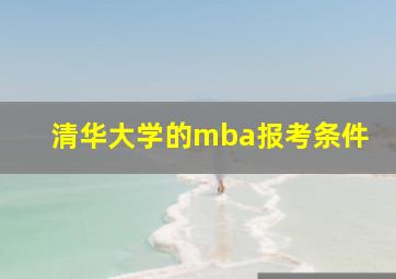 清华大学的mba报考条件