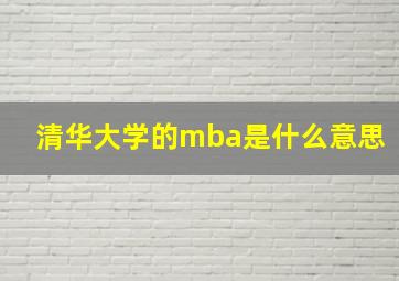 清华大学的mba是什么意思