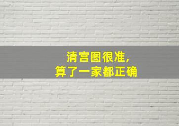 清宫图很准,算了一家都正确