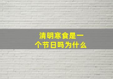 清明寒食是一个节日吗为什么