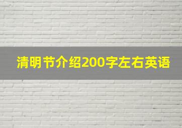 清明节介绍200字左右英语